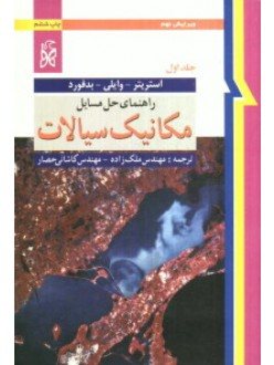 کتاب راهنمای حل مسائل مكانیك سیالات (ج/1)