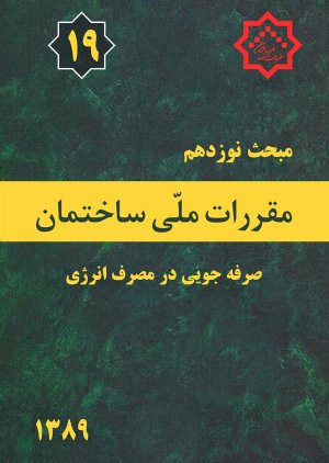 کتاب مبحث نوزدهم مقررات ملی ساختمان (صرفه جویی در مصرف انرژی)