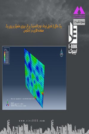 کتاب پروژه های مثال های آموزشی آباکوس ( قسمت اول: از تحلیل ایجاد موج الاستیک بر اثر نیروی متمرکز بر روی یک صفحه فلزی)