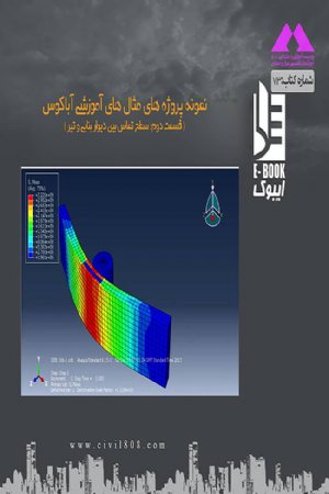 کتاب پروژه های مثال های آموزشی آباکوس ( قسمت دوم: سطح تماس بین دیوار بنایی و تیر)