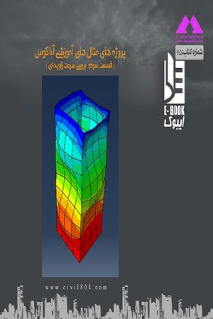 کتاب پروژه مثال های آموزشی آباکوس (قسمت سوم:بررسی سرعت زاویه ای)