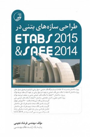 کتاب طراحی سازه‌های بتنی در ETABS2015 و SAFE2014