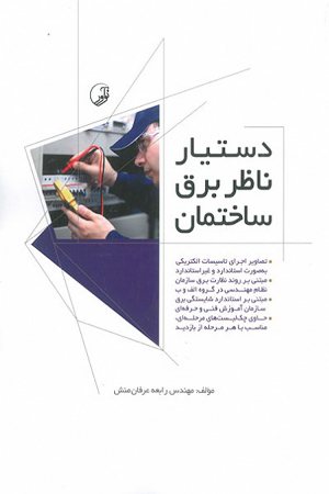 کتاب دستیار ناظر برق ساختمان