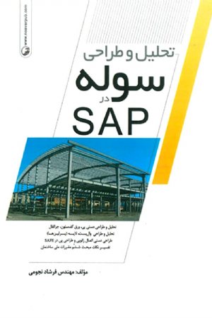 کتاب تحلیل و طراحی سوله در SAP