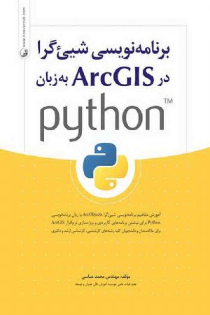 کتاب برنامه نویسی شی‌گرا در ArcGIS به زبان python