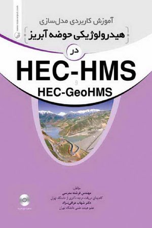 کتاب آموزش کاربردی مدلسازی هیدرولوژیکی حوضه آبریز در HEC-HMS