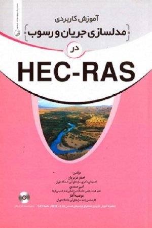 کتاب آموزش کاربردی مدلسازی جریان و رسوب در HEC-RAS