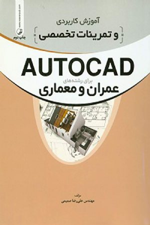 کتاب آموزش کاربردی و تمرینات تخصصی AUTOCAD برای رشته های عمران و معماری