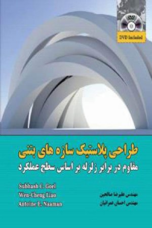 کتاب طراحی پلاستیک سازه های بتنی مقاوم در برابر زلزله بر اساس سطح عملکرد