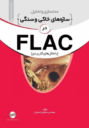 کتاب مدلسازی و تحلیل سازه‌ های خاکی و سنگی در FLAC ( با مثال های کاربردی)