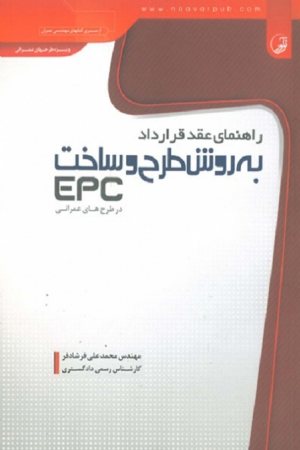 کتاب راهنمای عقد قرارداد به روش طرح و ساخت (EPC) در طرح های عمرانی