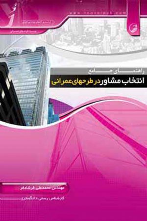 کتاب راهنمای جامع انتخاب مشاور در طرح های عمرانی