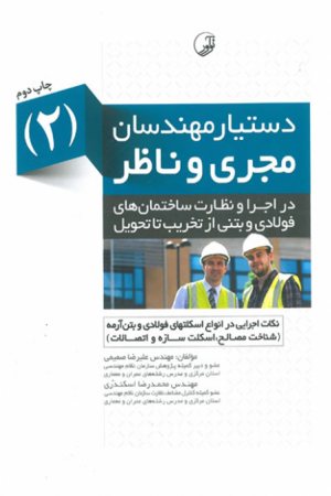 کتاب دستیار مهندسان مجری و ناظر (۲) نکات اجرایی در انواع اسکلت فولادی و بتن‌ آرمه از تخریب تا تحویل
