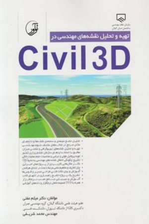 کتاب تهیه و تحلیل نقشه‌ های مهندسی در civil3D