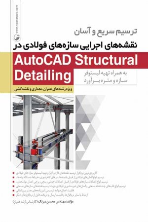 کتاب ترسیم سریع و آسان نقشه های اجرایی سازه های فولادی در AutoCAD Structural Detailing