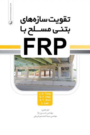 کتاب تقویت سازه های بتنی مسلح با FRP