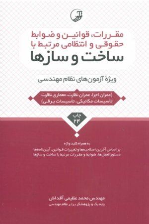 کتاب مقررات، قوانین و ضوابط حقوقی و انتظامی مرتبط با ساخت و سازها