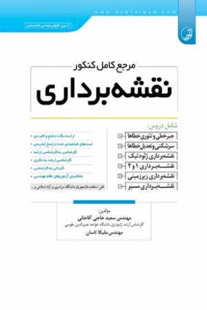 کتاب مرجع کامل کنکور نقشه برداری