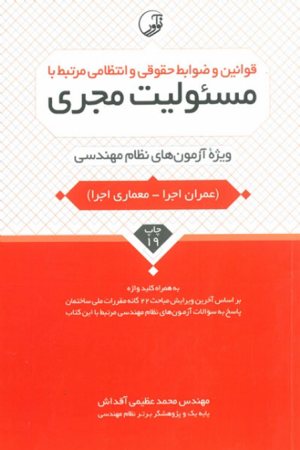 کتاب قوانین و ضوابط حقوقی و انتظامی مرتبط با مسئولیت مجری (ویژه آزمون های نظام مهندسی)