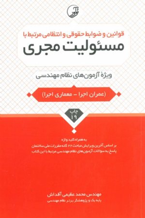 کتاب قوانین و ضوابط حقوقی و انتظامی مرتبط با مسئولیت مجری (ویژه آزمون های نظام مهندسی)