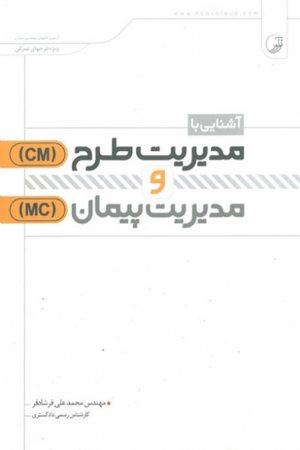 کتاب آشنایی با مدیریت طرح (CM) و مدیریت پیمان (MC)