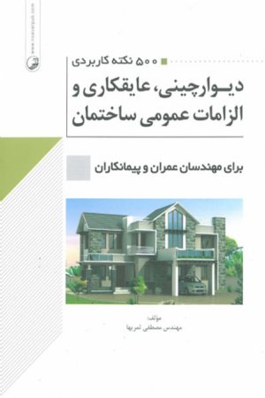 کتاب ۵۰۰ نکته کاربردی دیوارچینی، عایقکاری و الزامات عمومی ساختمان برای مهندسان عمران و پیمانکاران