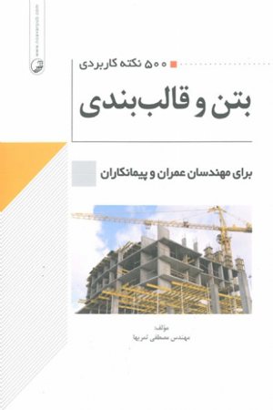 کتاب ۵۰۰ نکته کاربردی بتن و قالب‌ بندی