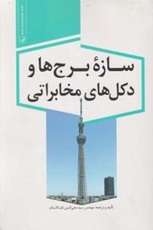 کتاب سازه ی برج ها و دکل های مخابراتی