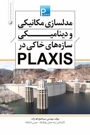 کتاب مدل سازی مکانیکی و دینامیکی سازه های خاکی در PLAXIS