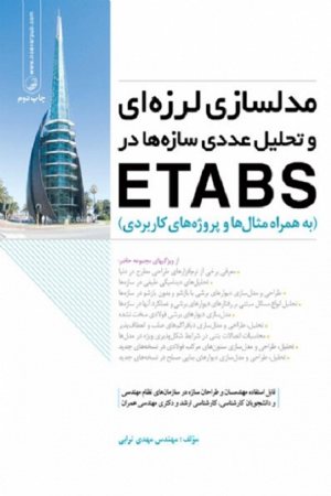 کتاب مدل سازی لرزه ای و تحلیل عددی سازه ها در ETABS (به همراه مثال ها و پروژه های کاربردی)