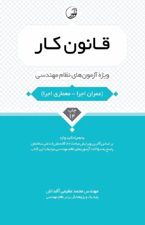 کتاب قانون كار (ویژه آزمون‌ های نظام مهندسی)
