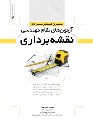 کتاب تشریح کامل سوالات آزمون های نظام مهندسی نقشه برداری