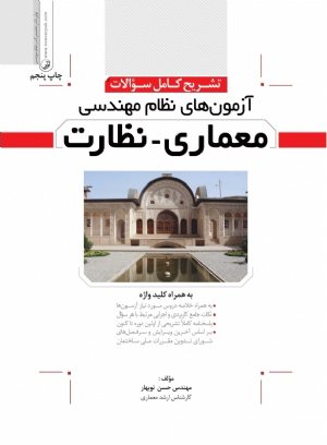 کتاب تشریح كامل سؤالات آزمون‌های نظام مهندسی معماری نظارت