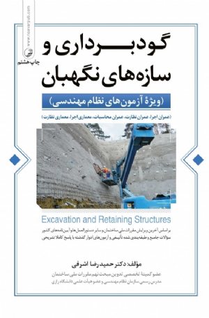 کتاب گودبرداری و سازه های نگهبان (ویژه آزمون های نظام مهندسی) (عمران اجرا، عمران نظارت، عمران محاسبات، معماری اجرا، معماری نظارت)