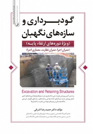 کتاب گودبرداری و سازه های نگهبان ویژه ی دوره های ارتقاء پایه (عمران اجرا، عمران نظارت، معماری اجرا)