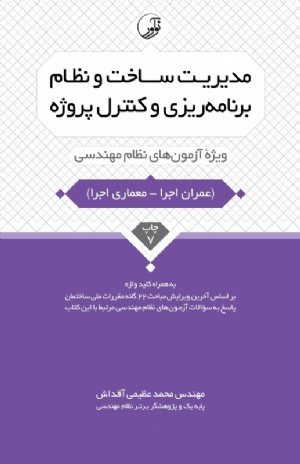 کتاب مدیریت ساخت و نظام برنامه ریزی و کنترل پروژه (ویژه آزمون های نظام مهندسی)