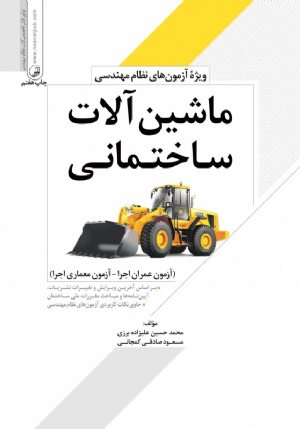 کتاب ماشین آلات ساختمانی ویژه آزمون های نظام مهندسی (عمران اجرا - معماری اجرا)