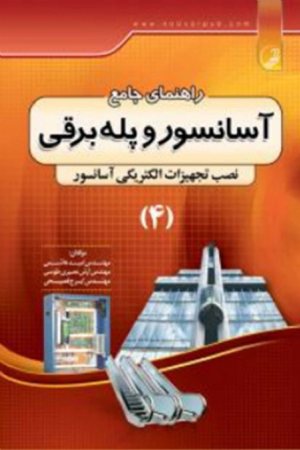 کتاب راهنمای جامع آسانسور و پله برقی (نصب تجهیزات الکتریکی آسانسور)(4)