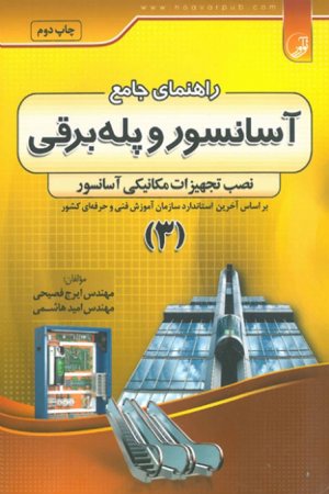 کتاب راهنمای جامع آسانسور و پله برقی (3)