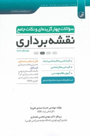 کتاب سوالات چهار گزینه ای و نکات جامع نقشه برداری