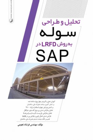 کتاب تحلیل و طراحی سوله به روش LRFD در SAP