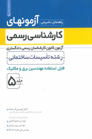 کتاب راهنمای تشریحی آزمون‌های کارشناسی رسمی دادگستری جلد ۵(تاسیسات ساختمانی)