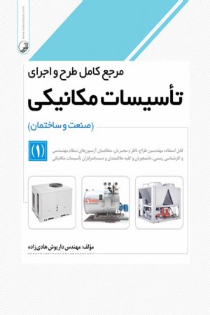 کتاب مرجع کامل طرح و اجرای تاسیسات مکانیکی (صنعت و ساختمان) جلد 1