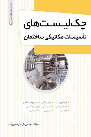 کتاب چک لیست های تاسیسات مکانیکی ساختمان