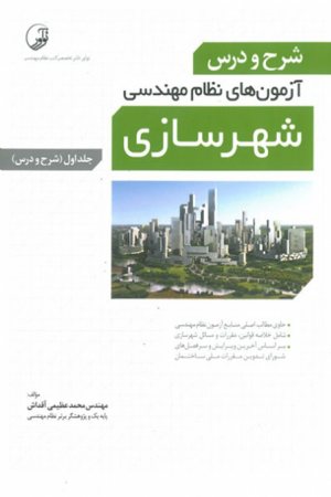 کتاب شرح و درس آزمون های نظام مهندسی شهرسازی (جلد اول)