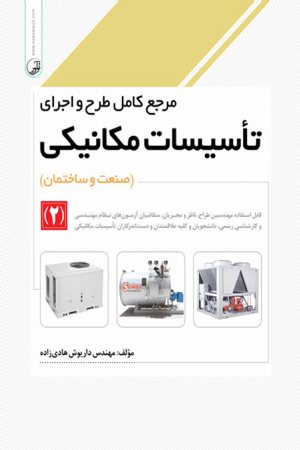 کتاب مرجع کامل طرح و اجرای تاسیسات مکانیکی (۲)