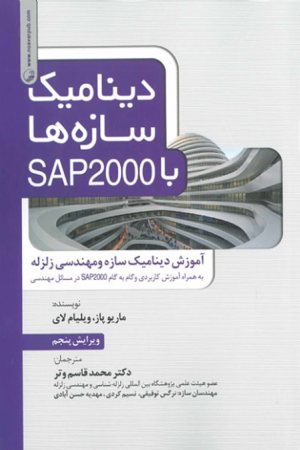 کتاب دینامیک سازه ها با SAP2000