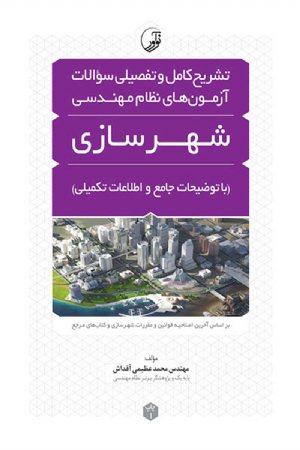 کتاب تشریح کامل و تفصیلی سوالات آزمون های نظام مهندسی شهرسازی (با توضیحات جامع و اطلاعات تکمیلی)