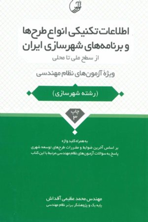 کتاب اطلاعات تکنیکی انواع طرح ها و برنامه های شهرسازی ایران از سطح ملی تا محلی ویژه آزمون نظام مهندسی