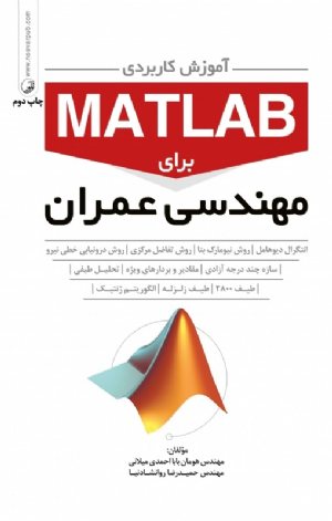 کتاب آموزش کاربردی MATLAB برای مهندسی عمران